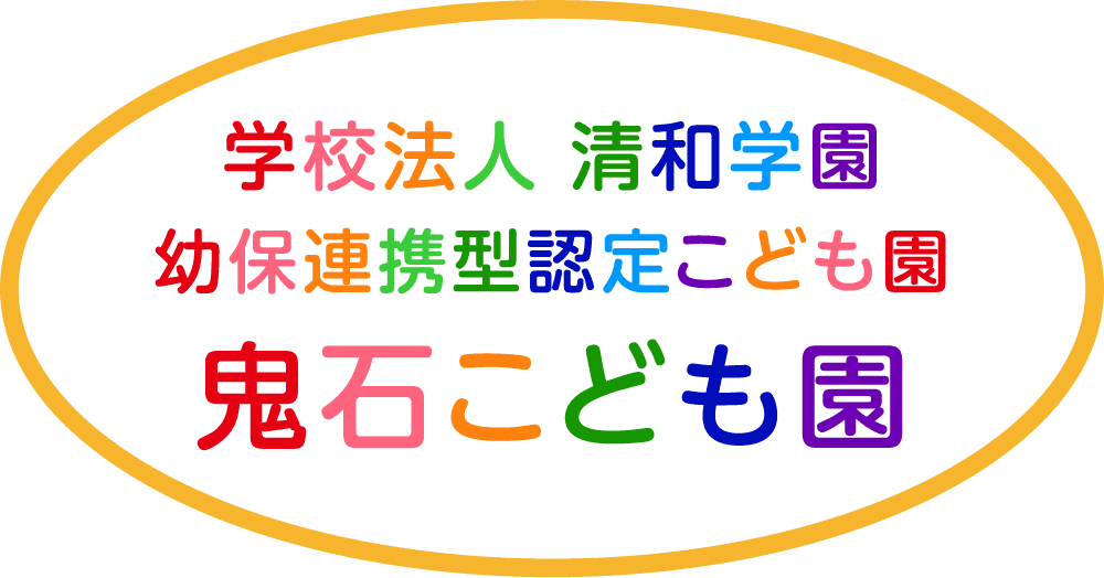 鬼石こども園