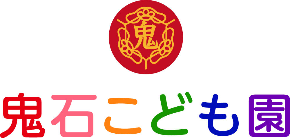鬼石こども園｜群馬県藤岡市鬼石